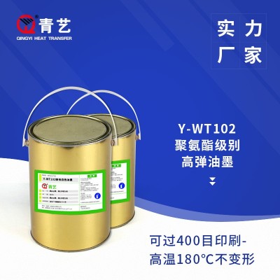 Y-WT102聚氨酯高弹油墨
