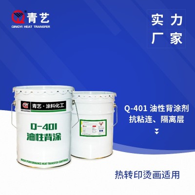 Q-401 油性背涂剂